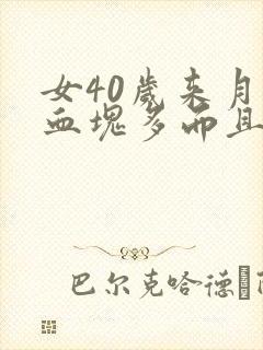 女40岁来月经血块多而且还鲜红色