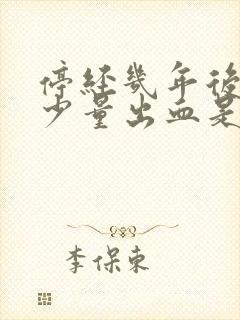 停经几年后又有少量出血是什么原因