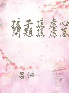 孩子焦虑心理有问题焦虑怎么办