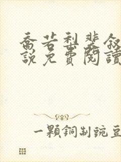 乔若梨裴叙白小说免费阅读最新章节