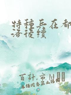 特种兵在都市杨洛后续