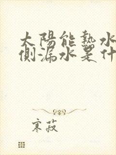 太阳能热水器两侧漏水是什么原因