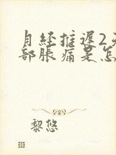 月经推迟2天胸部胀痛是怎么回事