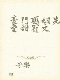 豪门联姻先婚后爱甜宠文