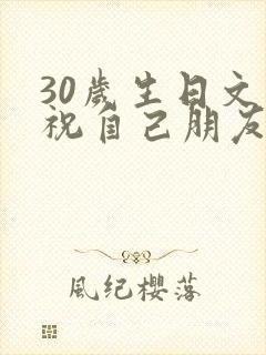 30岁生日文案祝自己朋友圈