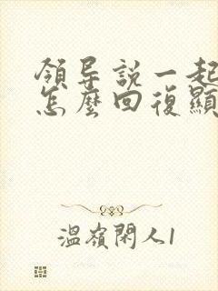 领导说一起加油怎么回复显得高情商的话