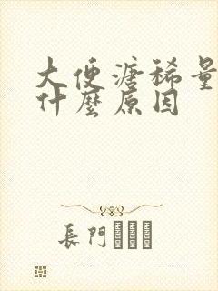 大便溏稀量少是什么原因