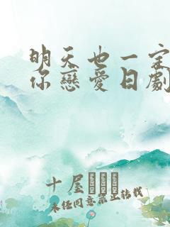 明天也一定要和你恋爱日剧免费观看