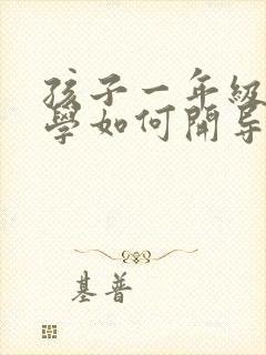 孩子一年级就厌学如何开导