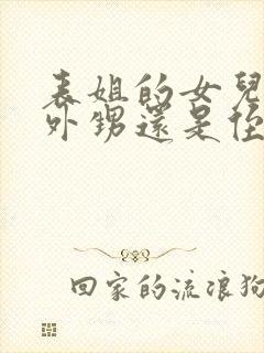 表姐的女儿是叫外甥还是侄女