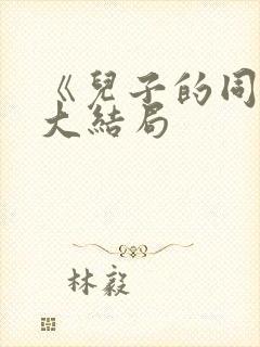 《儿子的同学》大结局