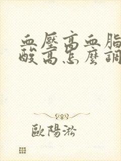 血压高血脂高尿酸高怎么调理