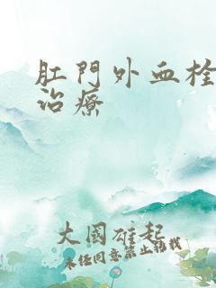 肛门外血栓怎么治疗