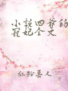 小说四爷的心尖宠妃全文