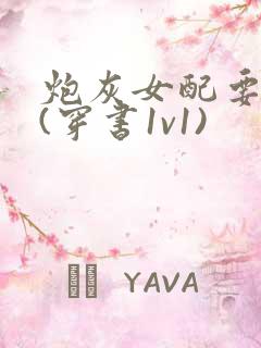 炮灰女配要独宠(穿书1v1)