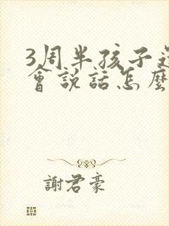 3周半孩子还不会说话怎么办