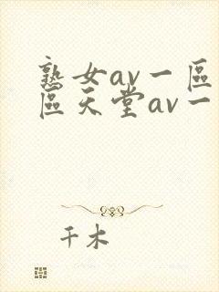 熟女av一区二区天堂av一区