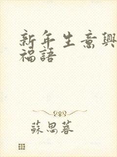 新年生意兴隆祝福语