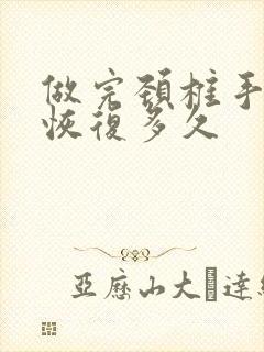 做完颈椎手术要恢复多久