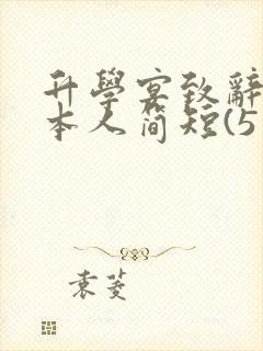 升学宴致辞学生本人简短(5篇)