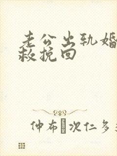 老公出轨婚姻挽救挽回