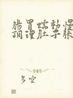 肠胃蠕动慢怎么调理肚子胀痛,便秘