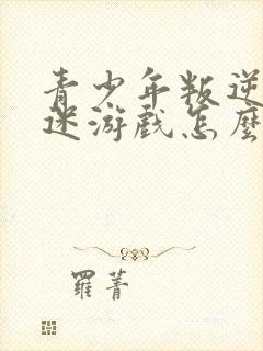 青少年叛逆期沉迷游戏怎么办