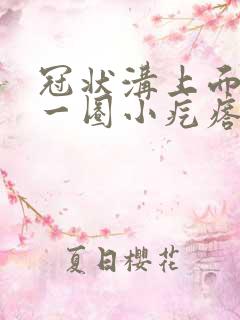 冠状沟上面长了一圈小疙瘩