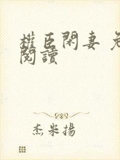 权臣闲妻 免费阅读