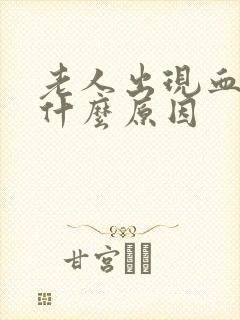 老人出现血尿是什么原因