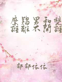 摩羯男和双鱼女谁离不开谁