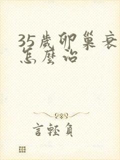 35岁卵巢衰退怎么治