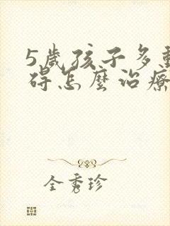 5岁孩子多动障碍怎么治疗