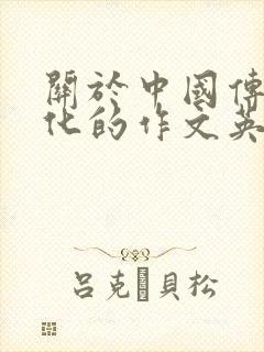 关于中国传统文化的作文英语作文