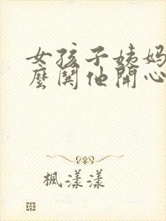 女孩子姨妈痛怎么哄他开心