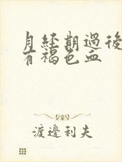 月经期过后几天有褐色血