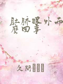 肚脐眼外面痒怎么回事