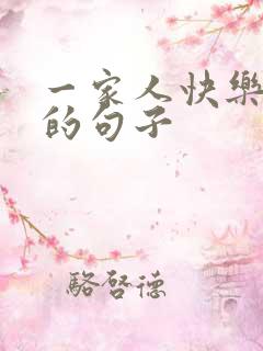 一家人快乐游玩的句子