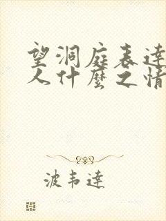 望洞庭表达了诗人什么之情