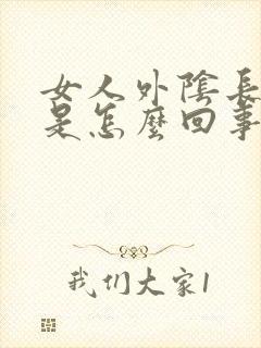 女人外阴长痘痘是怎么回事啊