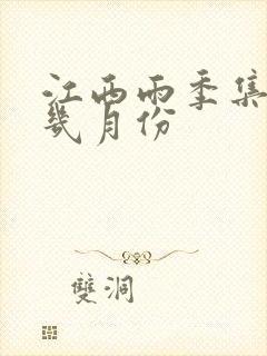 江西雨季集中在几月份