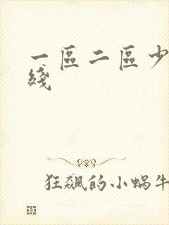 一区二区少妇在线