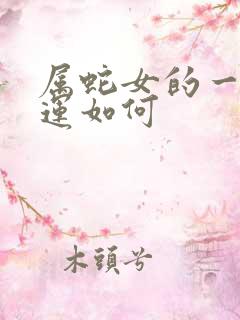 属蛇女的一生命运如何