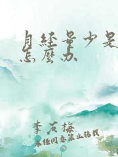 月经量少是黑色怎么办