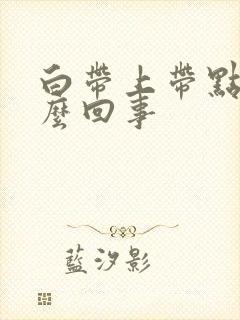 白带上带点血怎么回事