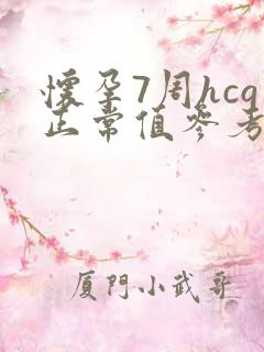 怀孕7周hcg正常值参考范围是多少