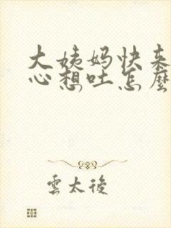 大姨妈快来了恶心想吐怎么回事