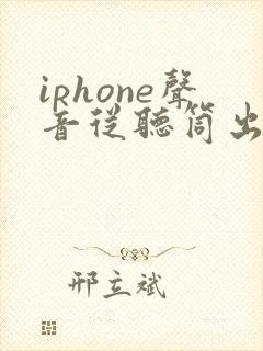 iphone声音从听筒出来了 不从喇叭出