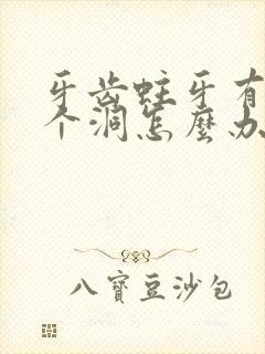 牙齿蛀牙有了一个洞怎么办