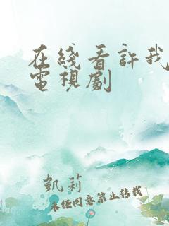 在线看许我耀眼电视剧